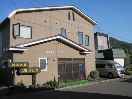 利尻山荘　花りしり＜利尻島＞ 写真