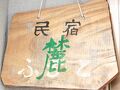 民宿 麓 写真