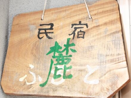 民宿 麓 写真