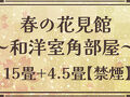 湯西川温泉 彩り湯かしき 花と華 写真