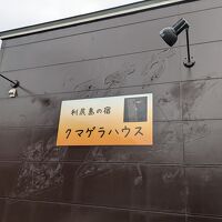 クマゲラハウス 写真