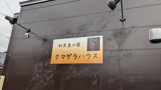 クマゲラハウス