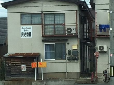 ゲストハウスサイトウ 写真