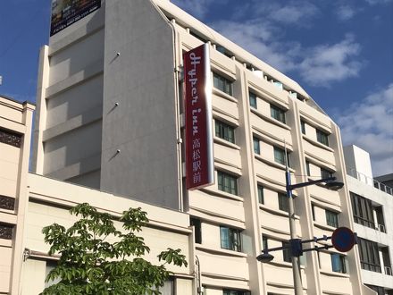 ハイパーイン高松駅前 写真