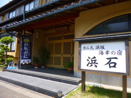 カニ元浜坂　海幸の宿　浜石 写真