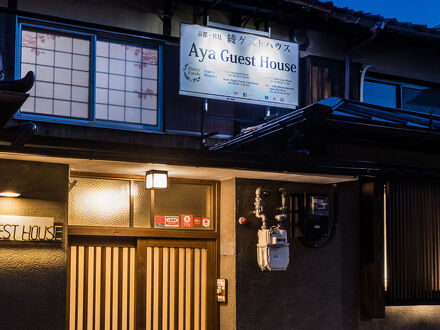 Kyoto Aya Guest House 写真