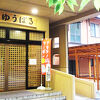 三種町山本健康保養センター 森岳温泉ゆうぱる