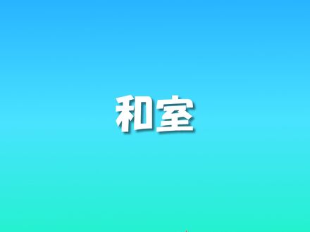 ニュー横手 写真