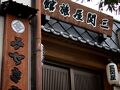 三関屋旅館 写真