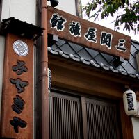 三関屋旅館 写真