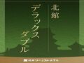 松本ツーリストホテル 写真