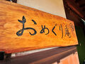 おめぐり庵 写真