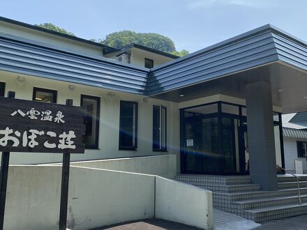 八雲温泉 おぼこ荘 写真