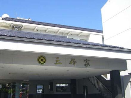 三好家 写真