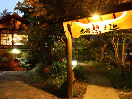 田の原温泉　旅館　湯之迫 写真