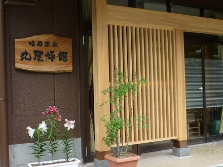 塩原温泉　丸屋旅館＜栃木県＞ 写真