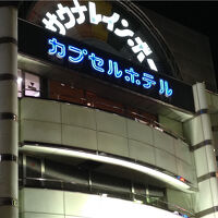 カプセルホテル レインボー総武線・市川・本八幡店 写真
