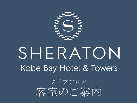 神戸ベイシェラトンホテル＆タワーズ 写真