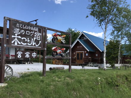 道のログ宿　木こりん 写真