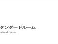 スーパーホテル東京 赤羽駅南口 写真