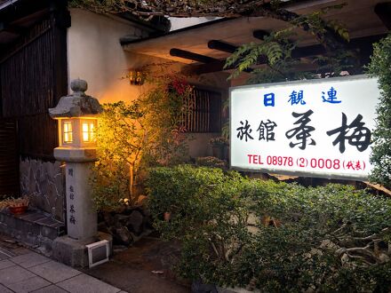 旅館　茶梅 写真