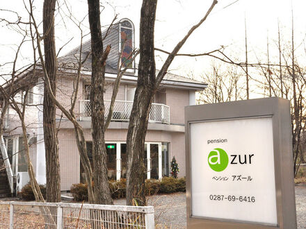ペンション　アズール 写真