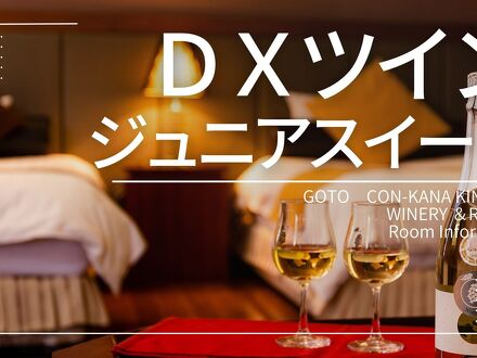 五島コンカナ王国　WINERY&RESORT 写真
