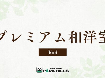 美瑛白金温泉 ホテルパークヒルズ 写真