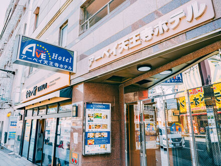 アーベイ天王寺ホテル 写真