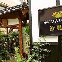 澄風荘