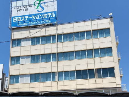田辺ステーションホテル 写真