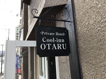 クールイン小樽 写真