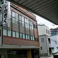 ビジネス旅館　しらぎく 写真