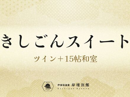 伊香保温泉 岸権旅館 写真