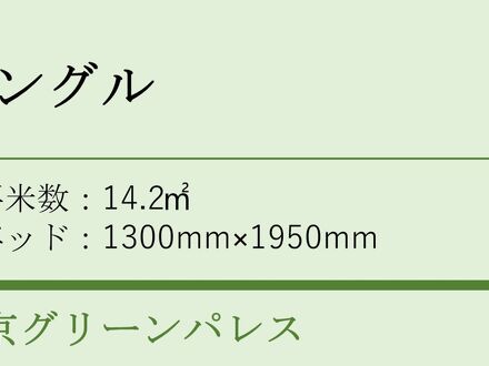 東京グリーンパレス 写真