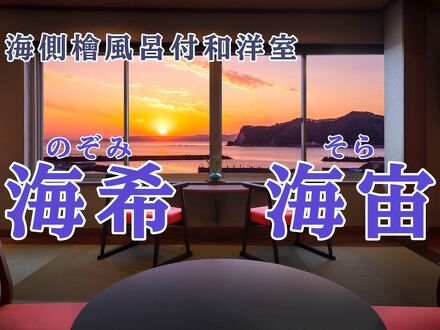 小湊温泉 海の庭 写真
