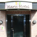 ＨａｒｕＨｏｔｅｌ（ハルホテル） 写真