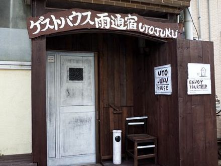 五島ゲストハウス雨通宿＜五島 福江島＞ 写真