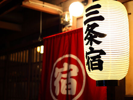 京都の町家宿 三条宿 写真