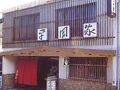 平岡家 写真