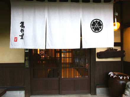 懐古乃宿　萬作屋 写真