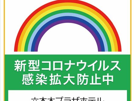 六本木プラザホテル 写真