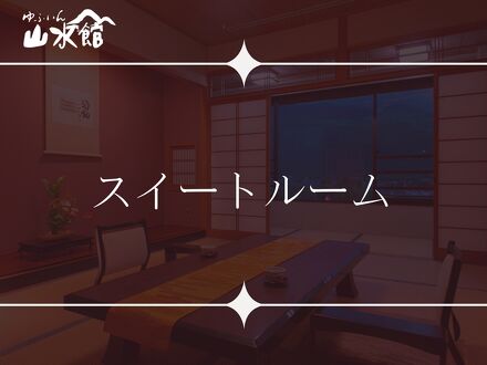 由布院温泉　ゆふいん山水館 写真