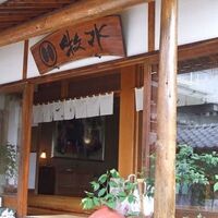草津温泉　ひのき亭　牧水 写真