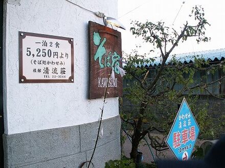 旅館 清流荘 写真