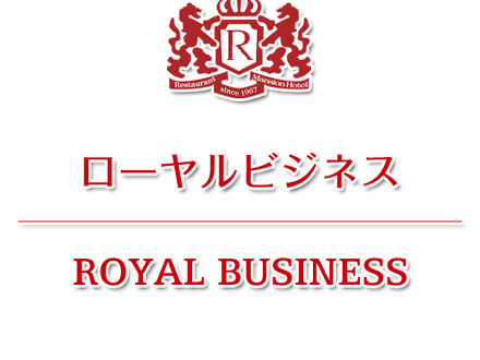 ローヤル　ホテル 写真