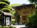 伊豆高原温泉　はなれ宿　善積 写真