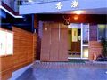 割烹の宿 香潮 写真