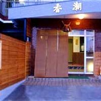割烹の宿 香潮 写真