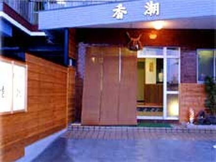 割烹の宿 香潮 写真